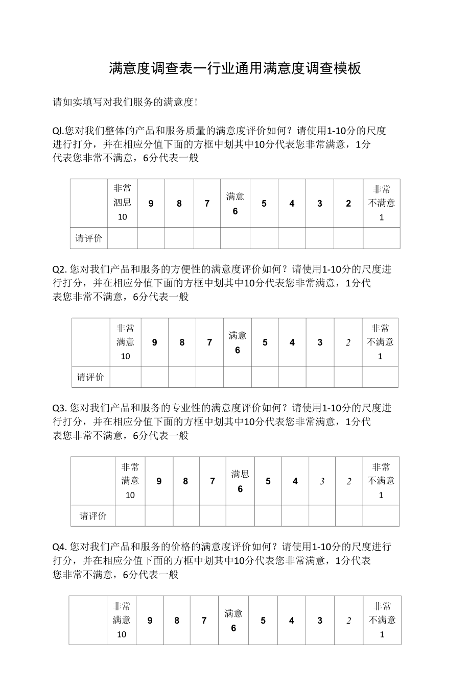 满意度调查表—行业通用满意度调查模板.docx_第1页