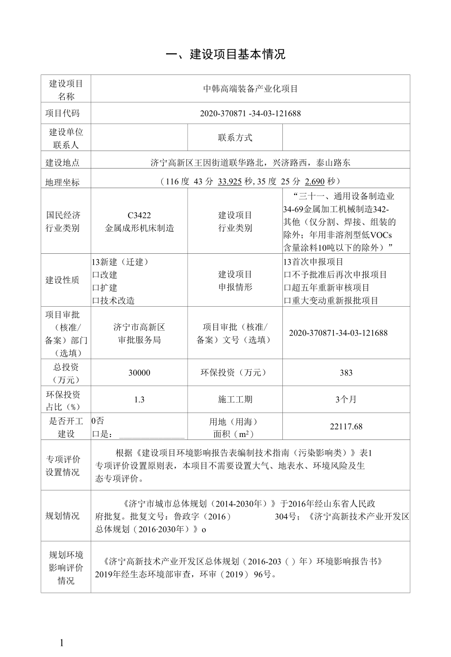 镐成永生有限公司中韩高端装备产业化项目环评报告表.docx_第3页