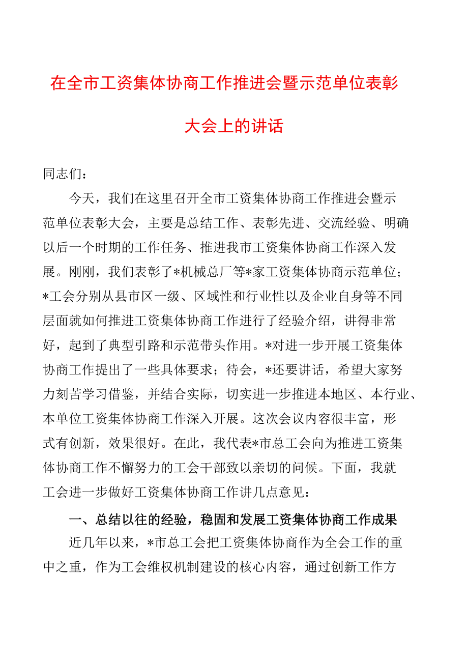 在全市工资集体协商工作推进会暨示范单位表彰大会上的讲话.docx_第1页