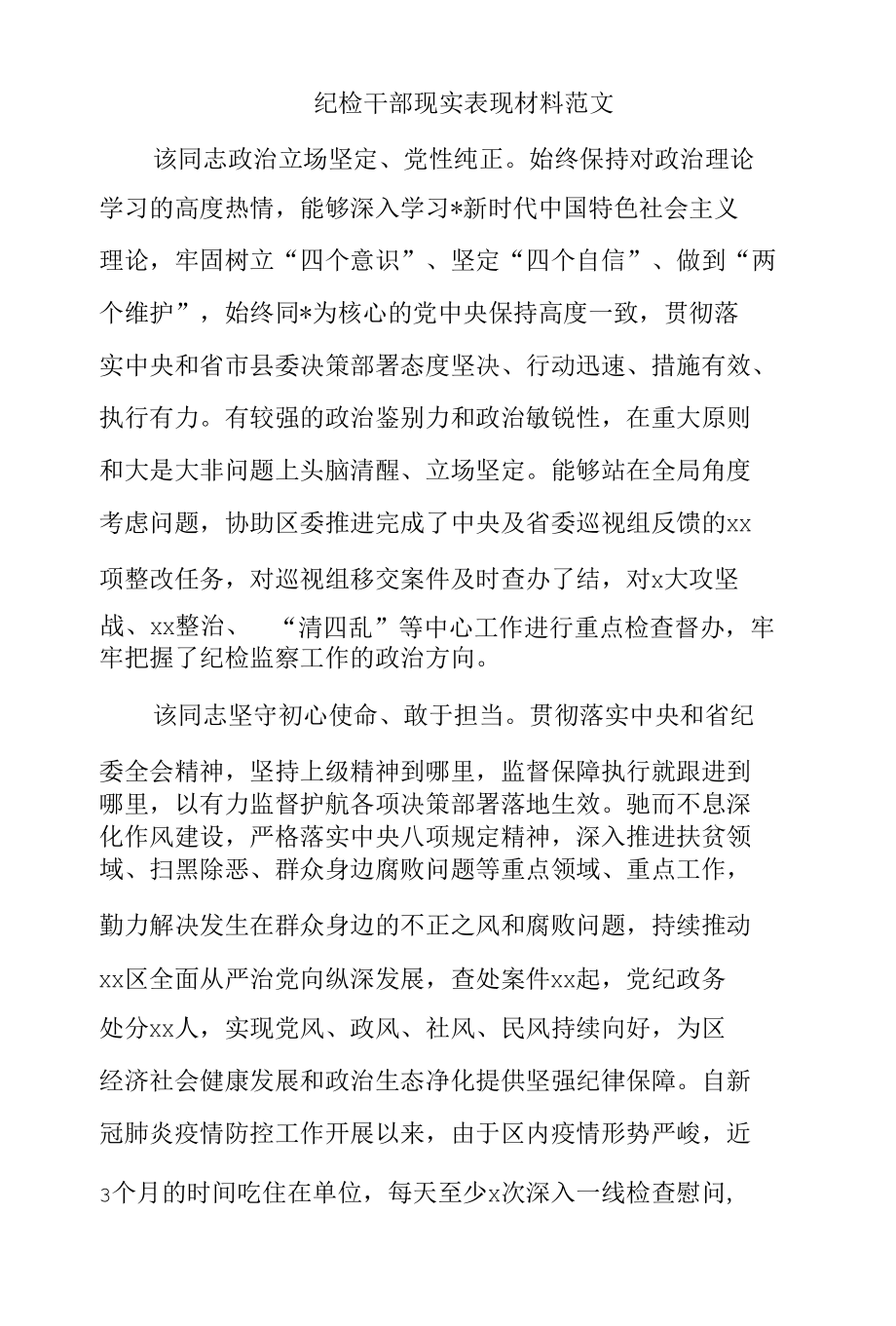 纪检干部现实表现材料范文.docx_第1页