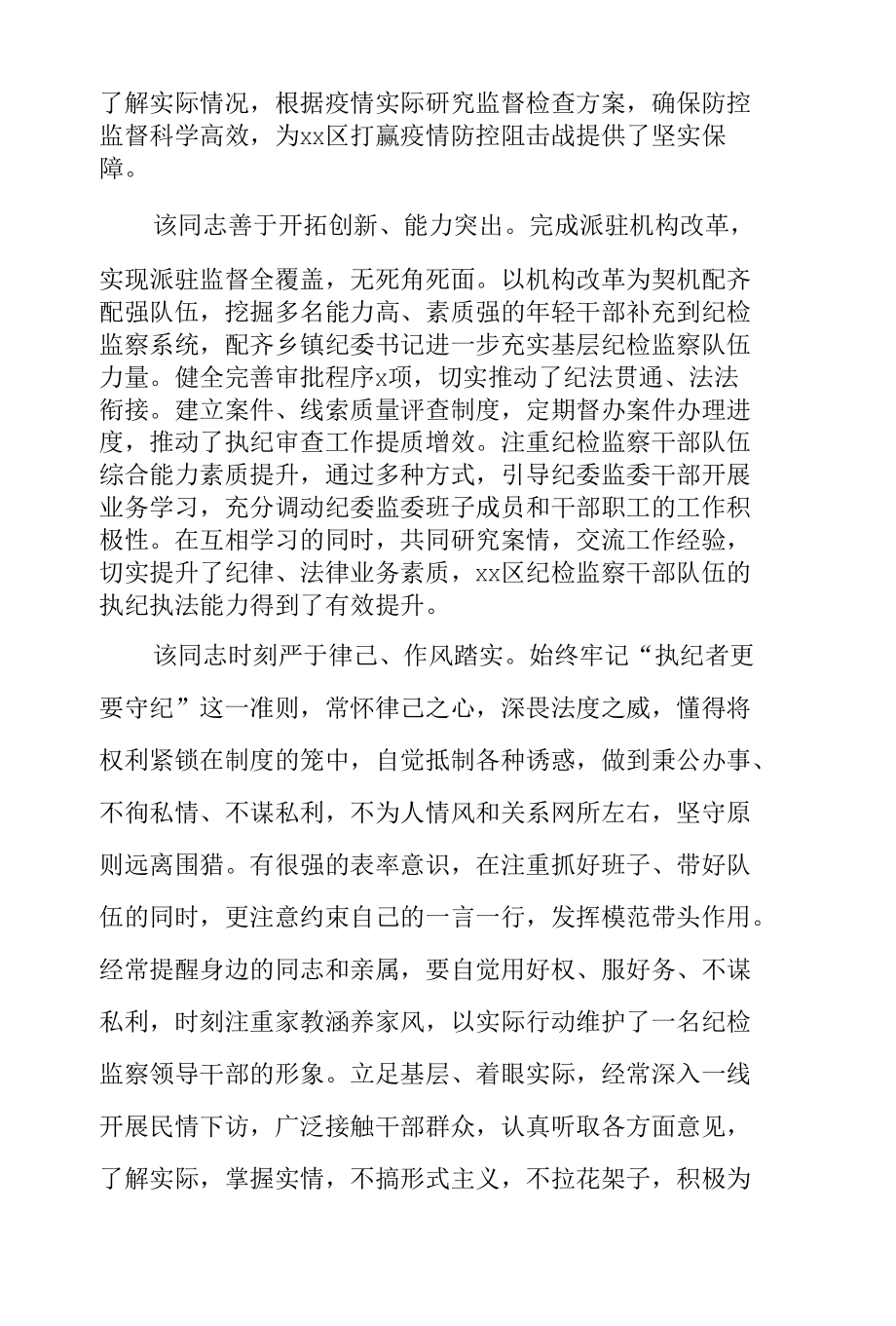 纪检干部现实表现材料范文.docx_第2页