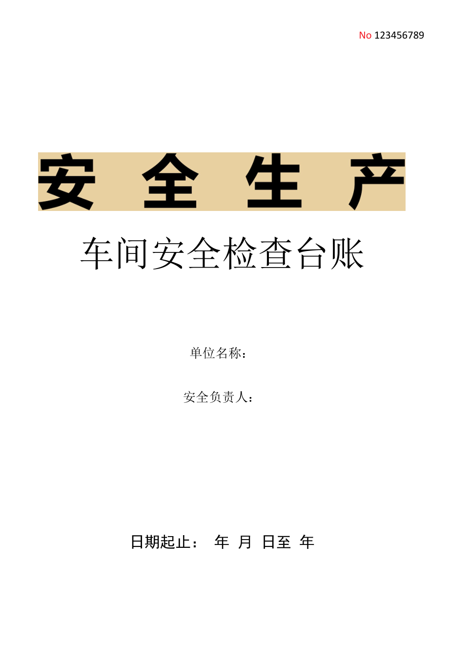 最新版 车间安全检查台账 安全检查记录表 工厂车间必备.docx_第1页