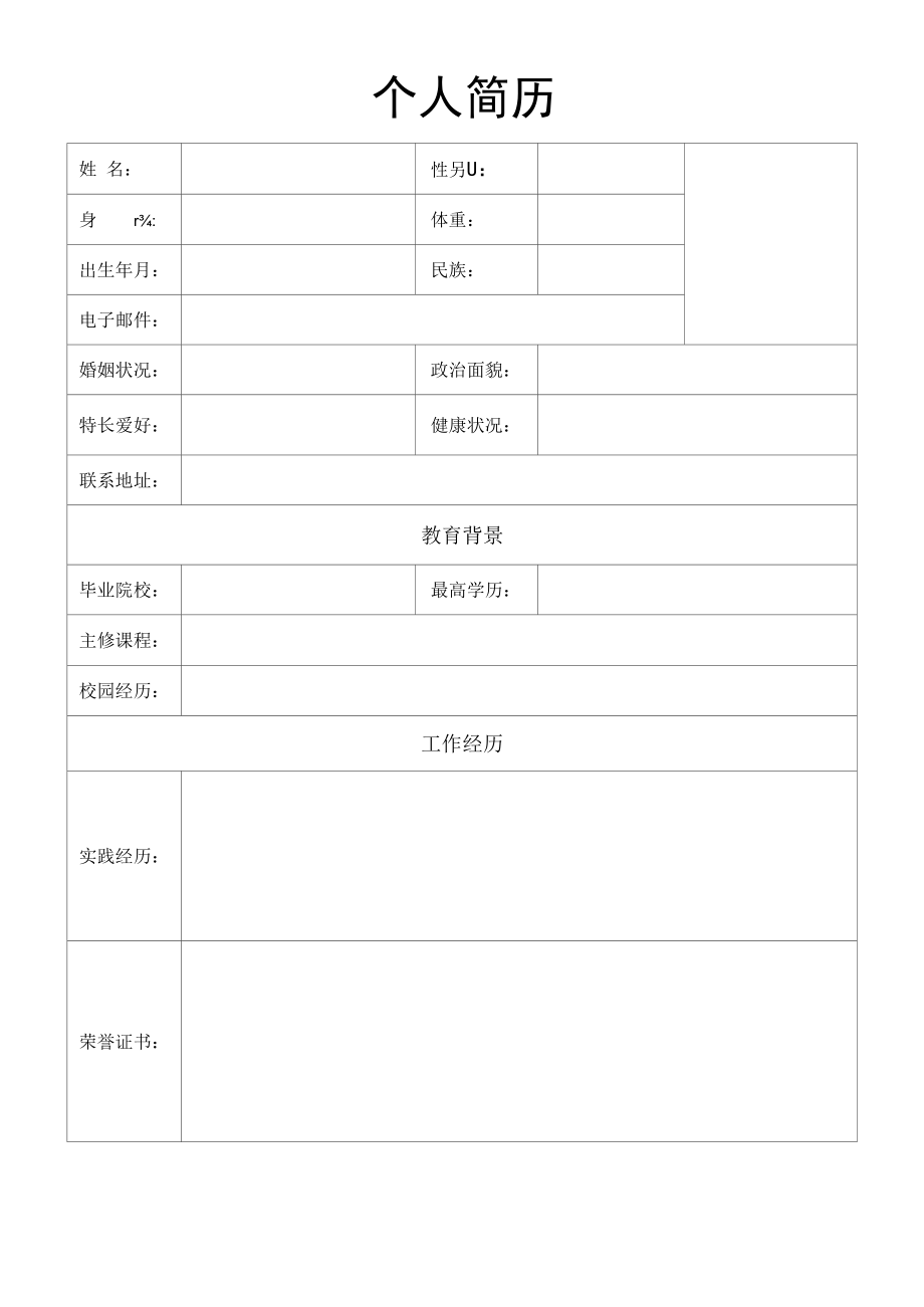 表格求职简历2可修改.docx_第1页