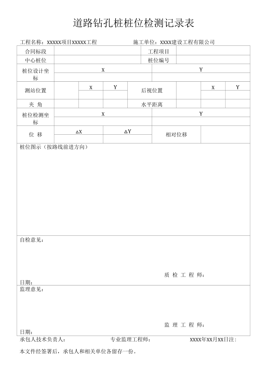 道路钻孔桩桩位检测记录表.docx_第1页