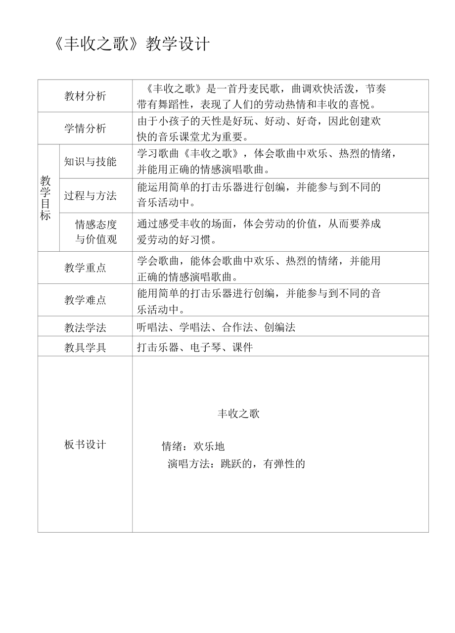 冀少版三年级上册音乐教案第四单元 丰收之歌（表格式）.docx_第1页