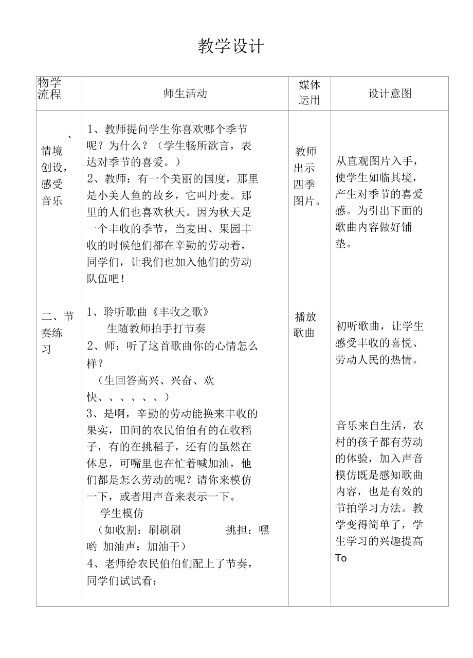 冀少版三年级上册音乐教案第四单元 丰收之歌（表格式）.docx_第2页