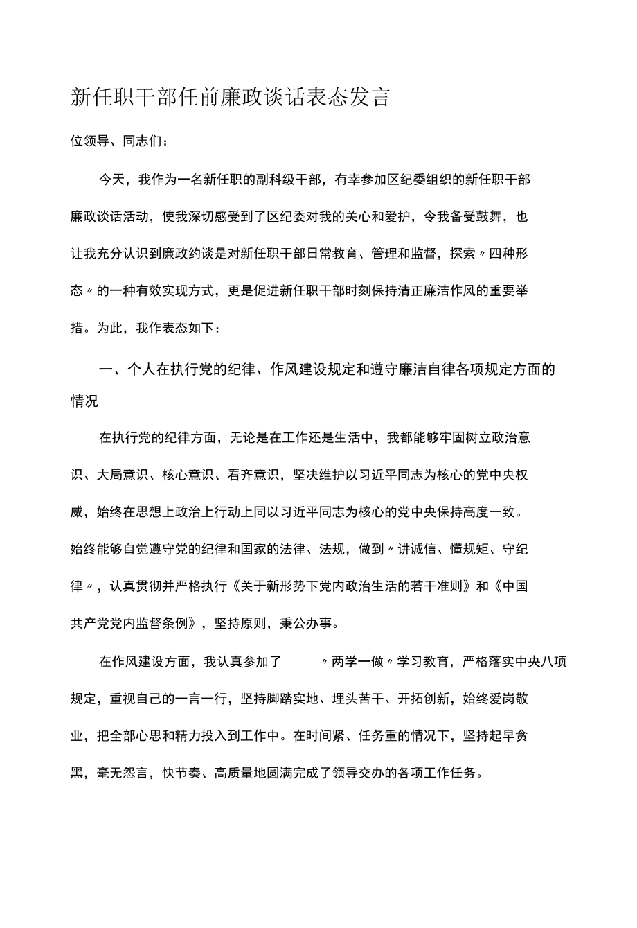 新任职干部任前廉政谈话表态发言.docx_第1页