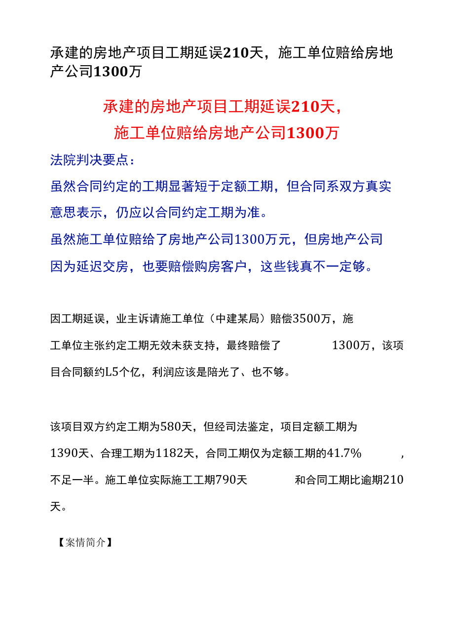 合同约定的工期显著短于定额工期但合同系双方真实意思表示仍应以合同约定工期为准--案例参考.docx_第1页