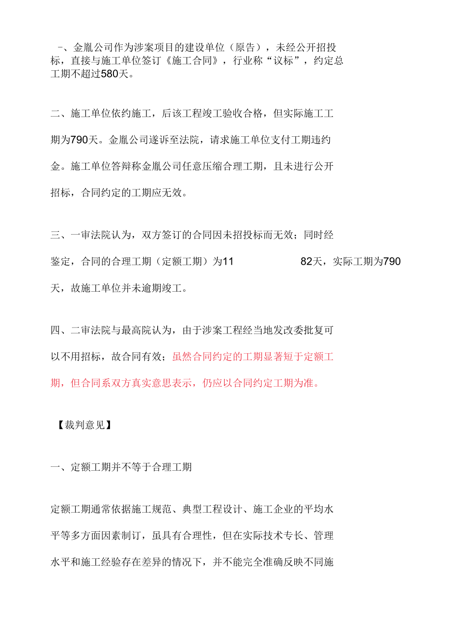 合同约定的工期显著短于定额工期但合同系双方真实意思表示仍应以合同约定工期为准--案例参考.docx_第2页