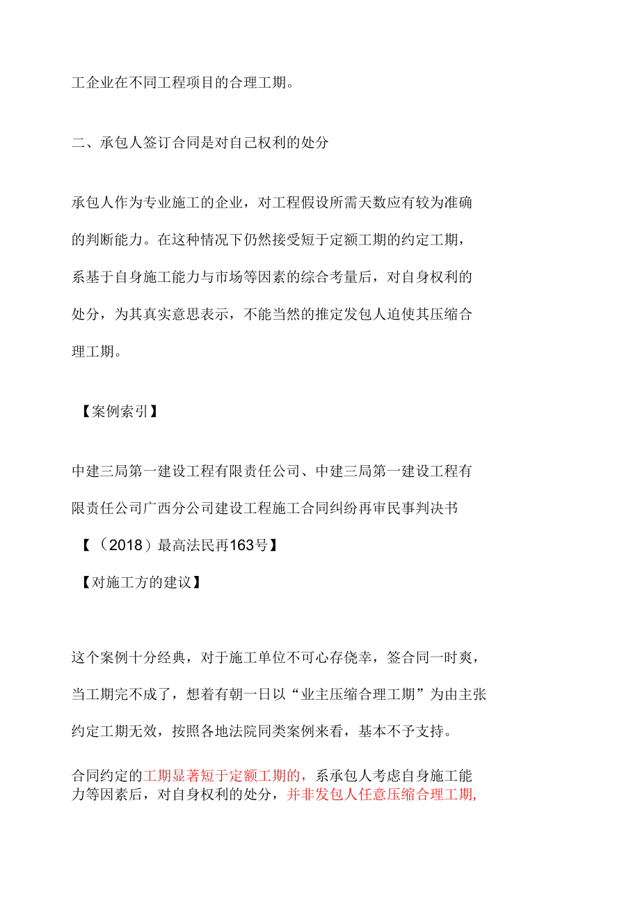 合同约定的工期显著短于定额工期但合同系双方真实意思表示仍应以合同约定工期为准--案例参考.docx_第3页