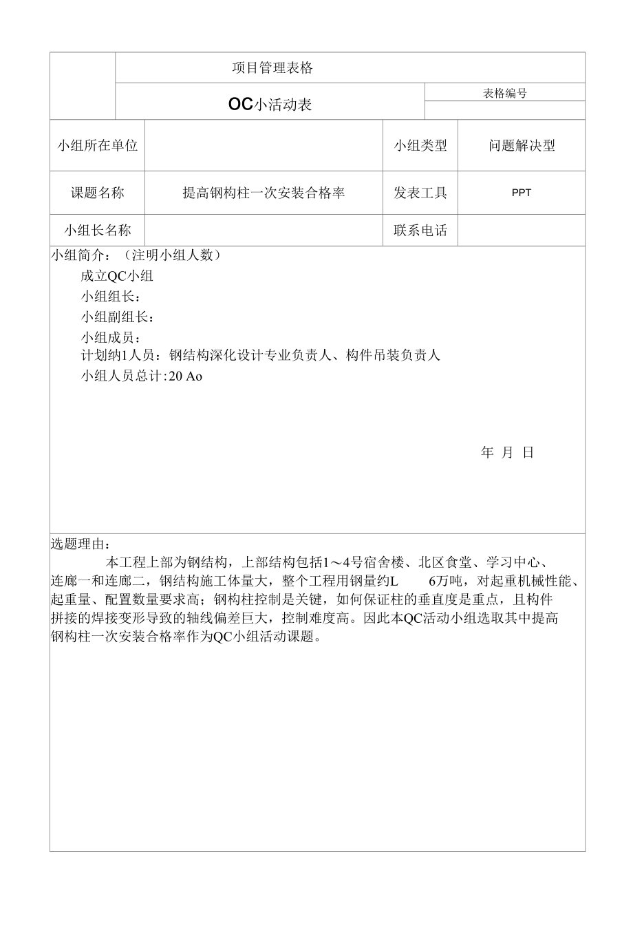 项目QC小组活动表.docx_第1页