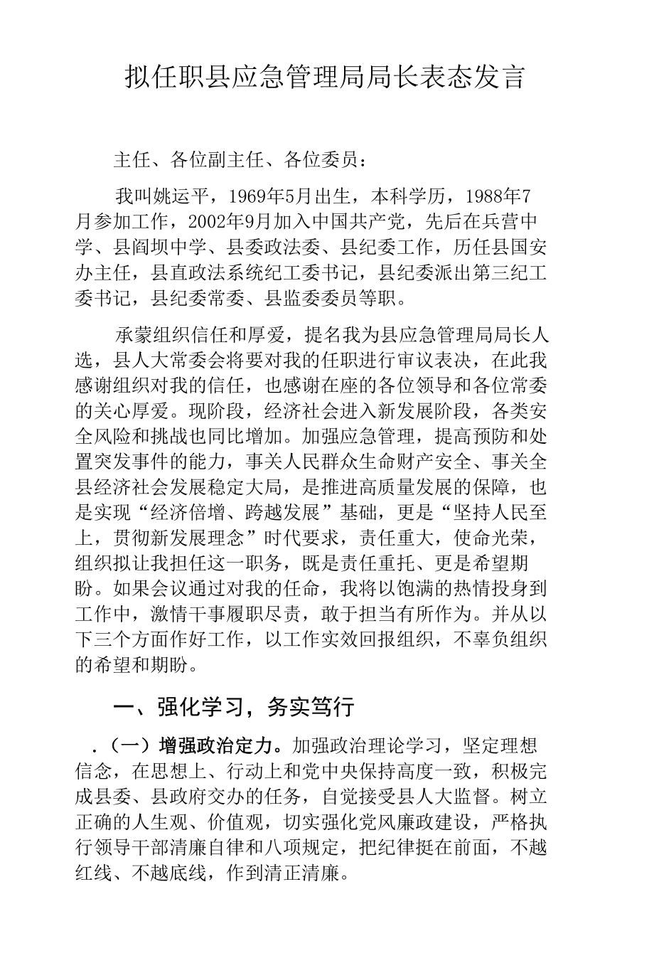 拟任职县应急管理局局长表态发言.docx_第1页