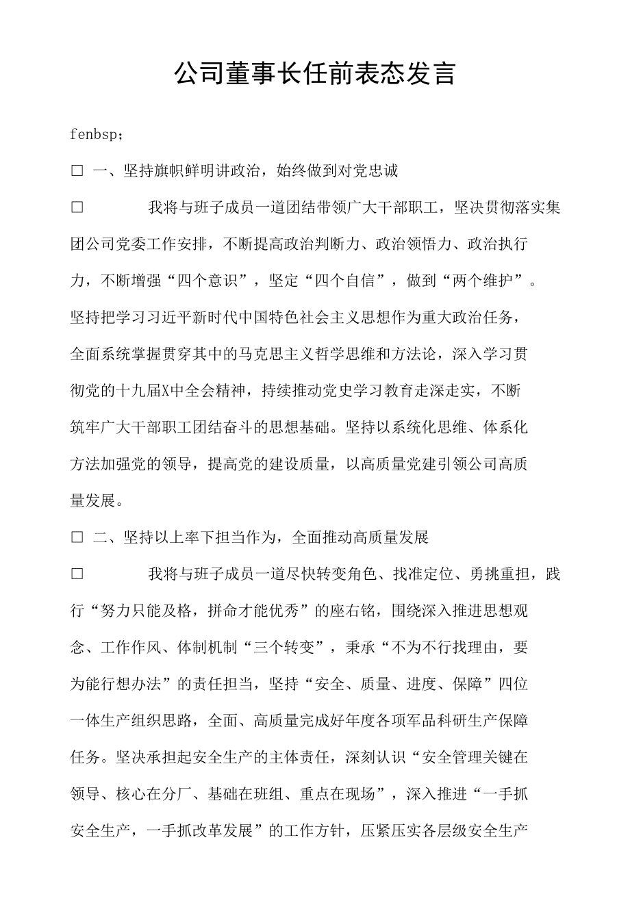 公司董事长任前表态发言.docx_第1页