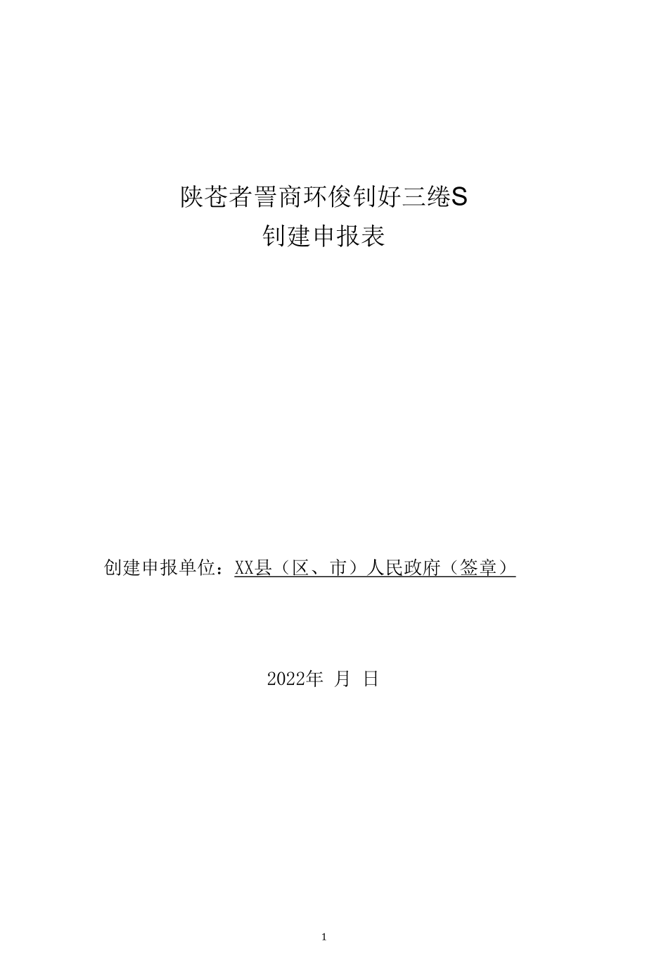 陕西省营商环境创新示范区创建申报表（2022年）.docx_第1页