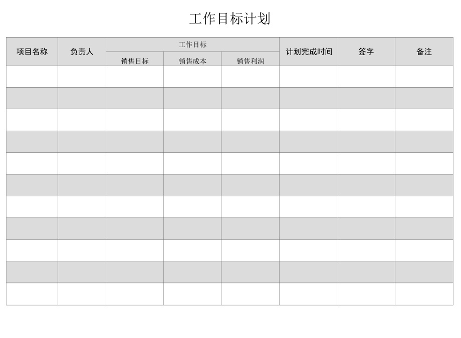 工作目标计划表模板.docx_第1页