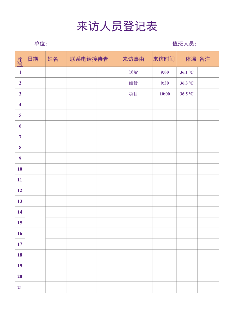 来访人员登记表 浅黄色表格 公司 单位适用 完美可编辑 WORD文档 A4版.docx_第1页