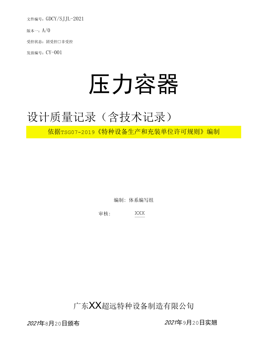 压力容器设计质量体系记录表2021版.docx_第1页