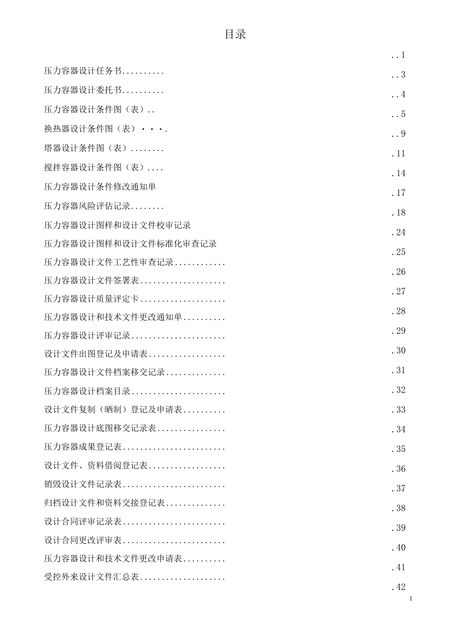 压力容器设计质量体系记录表2021版.docx_第3页