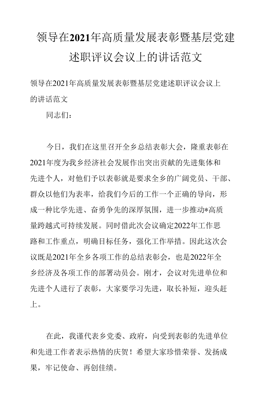 领导在2021年高质量发展表彰暨基层党建述职评议会议上的讲话范文.docx_第1页