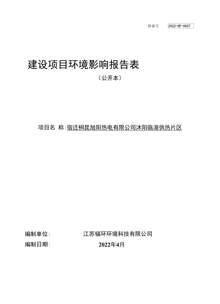 沭阳临港供热片区热电联产项目(44兆瓦) 110千伏送出工程环评报告表.docx_第1页