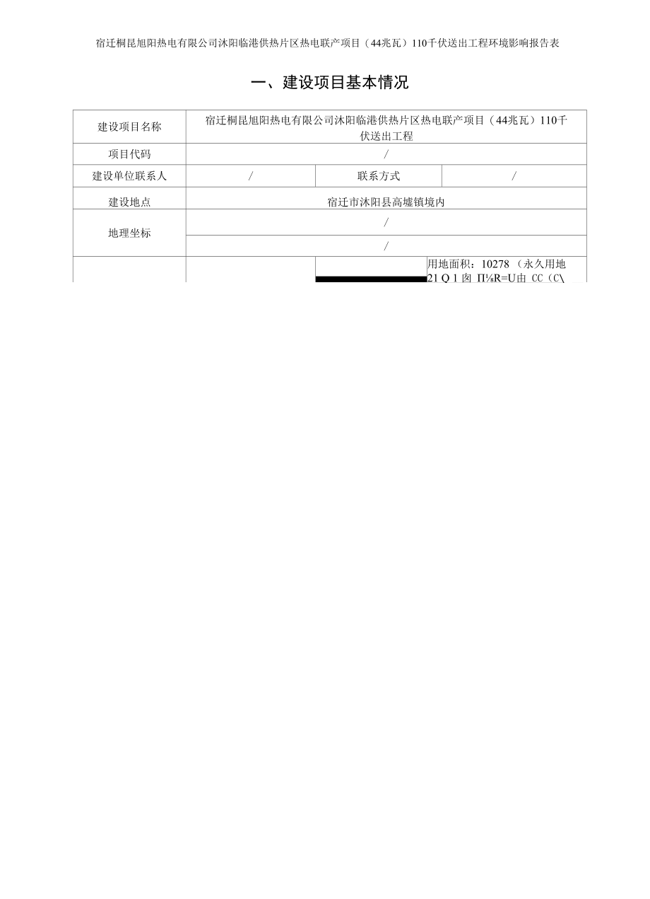 沭阳临港供热片区热电联产项目(44兆瓦) 110千伏送出工程环评报告表.docx_第3页