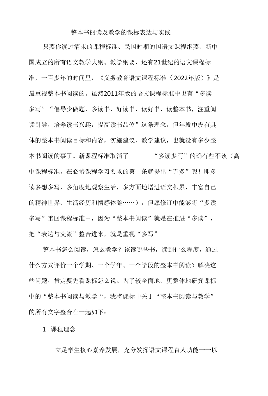 整本书阅读及教学的课标表达与实践.docx_第1页