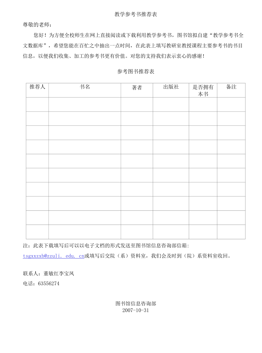 教学参考书教师推荐表.docx_第1页