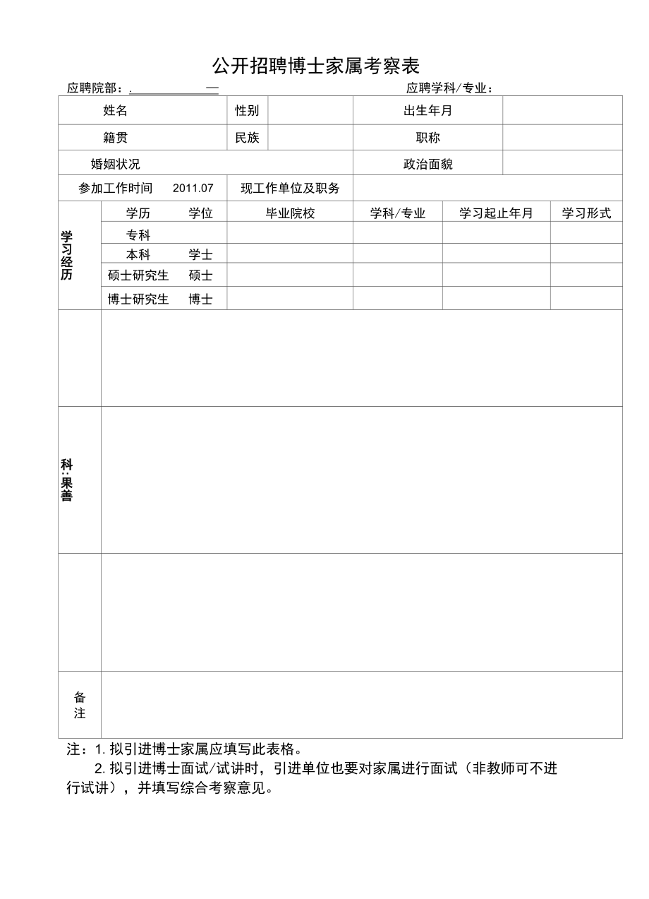 公开招聘博士家属考察表(律师修改).docx_第1页