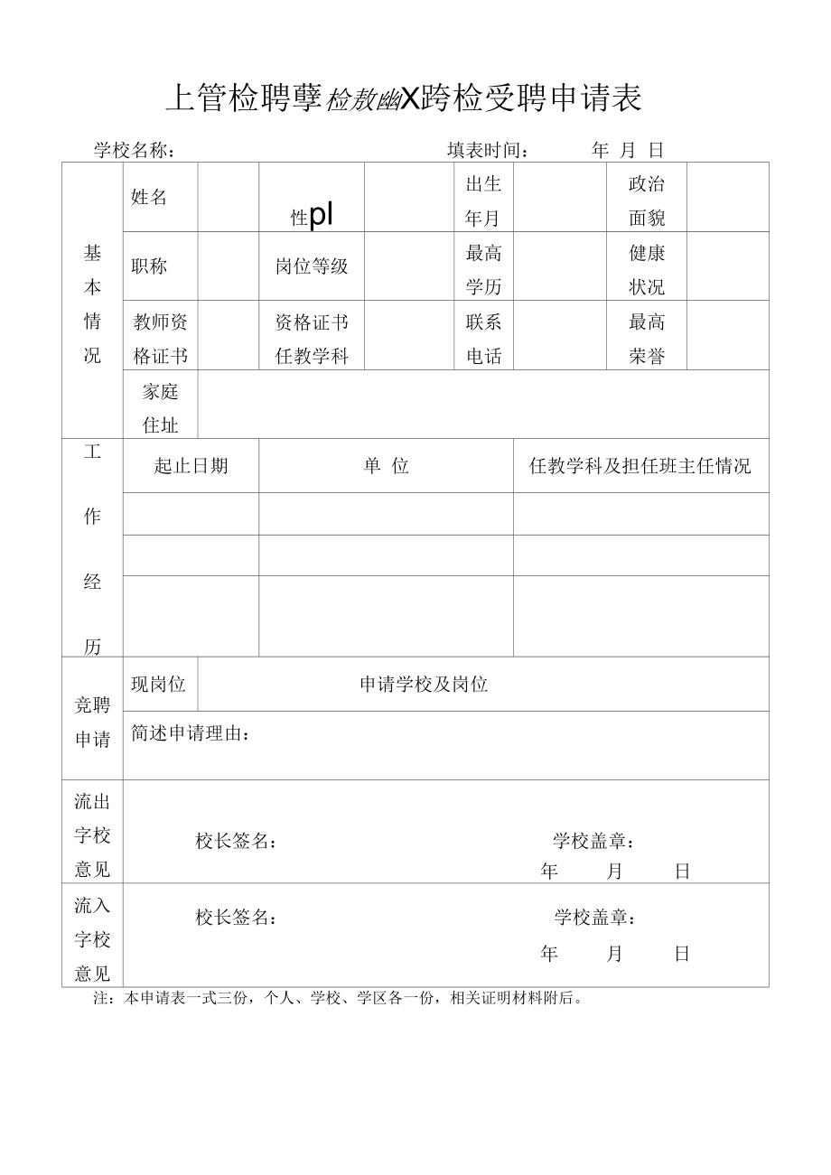 县管校聘学校教职工跨校竞聘申请表.docx_第1页