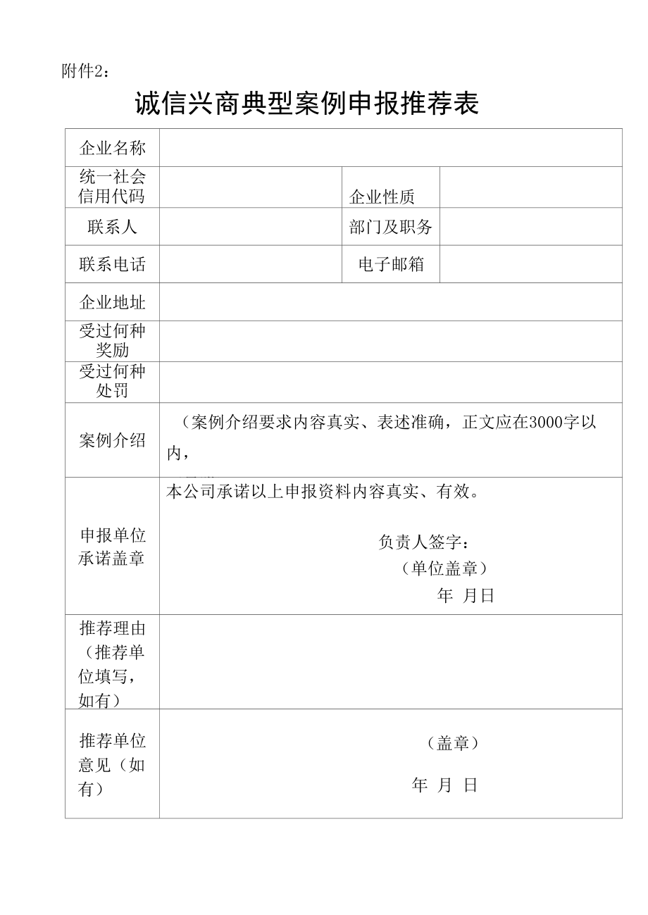 诚信兴商倡议企业登记表、典型案例申报推荐表、商务领域信用应用场景案例征集申报推荐表.docx_第3页