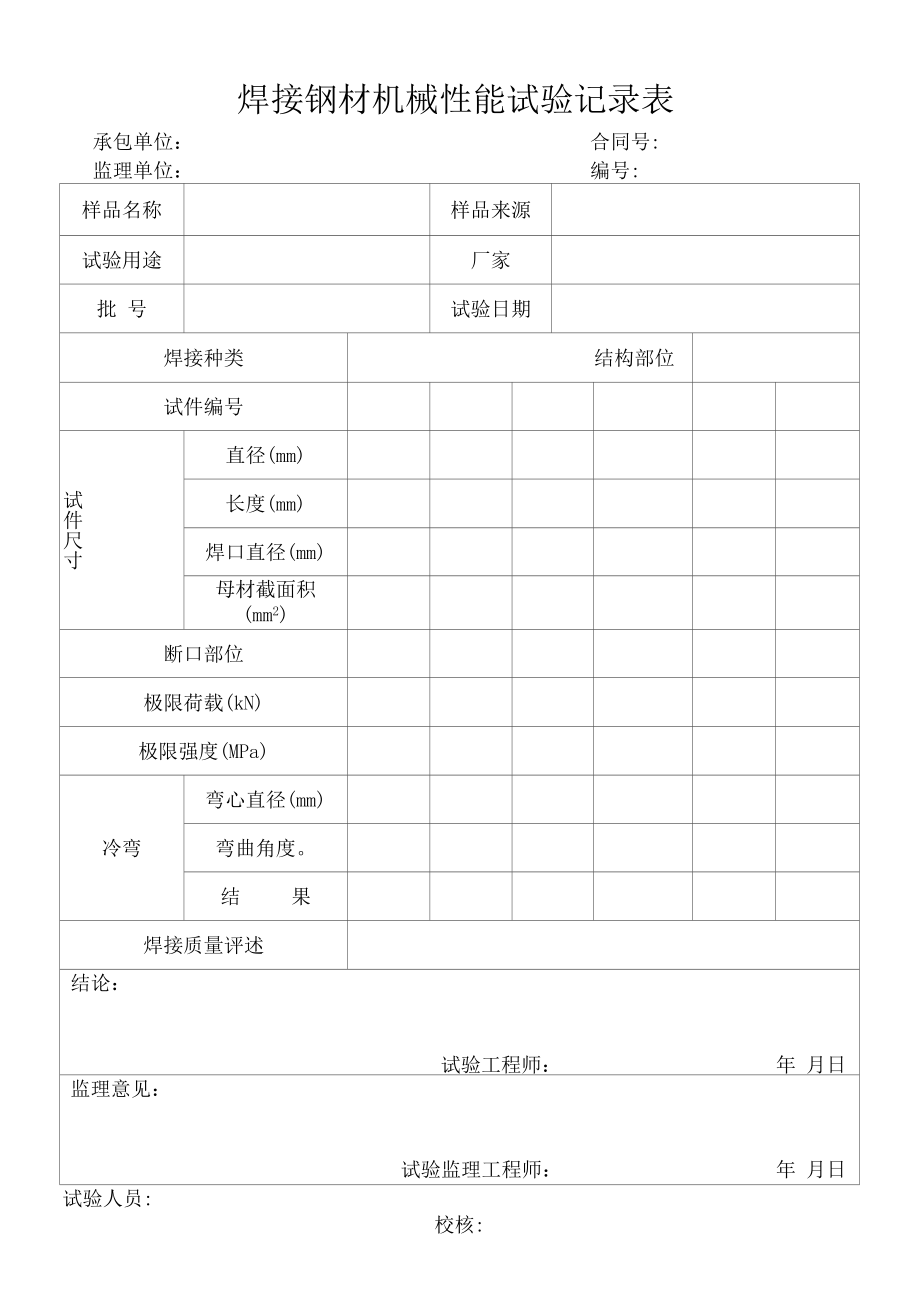 焊接钢材机械性能试验记录表（标准版）.docx_第1页