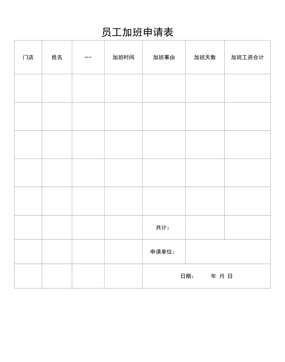 员工加班申请表（标准样本）.docx_第1页