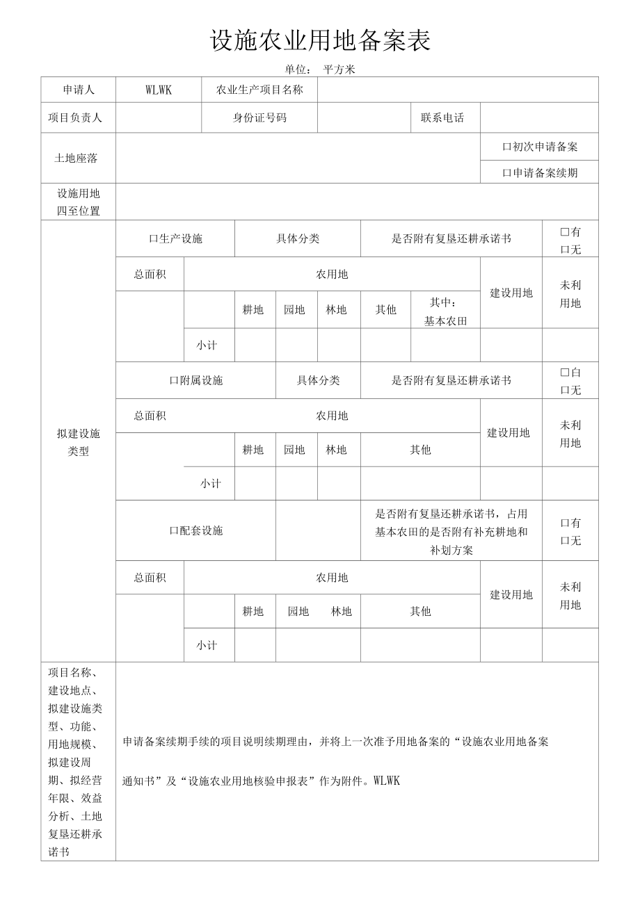 设施农业用地备案表.docx_第1页