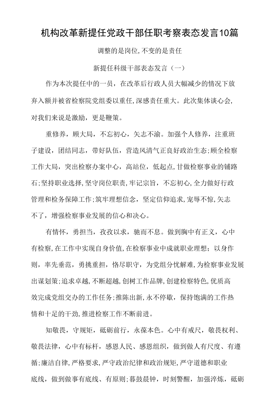 机构改革新提任党政干部任职考察表态发言10篇.docx_第1页