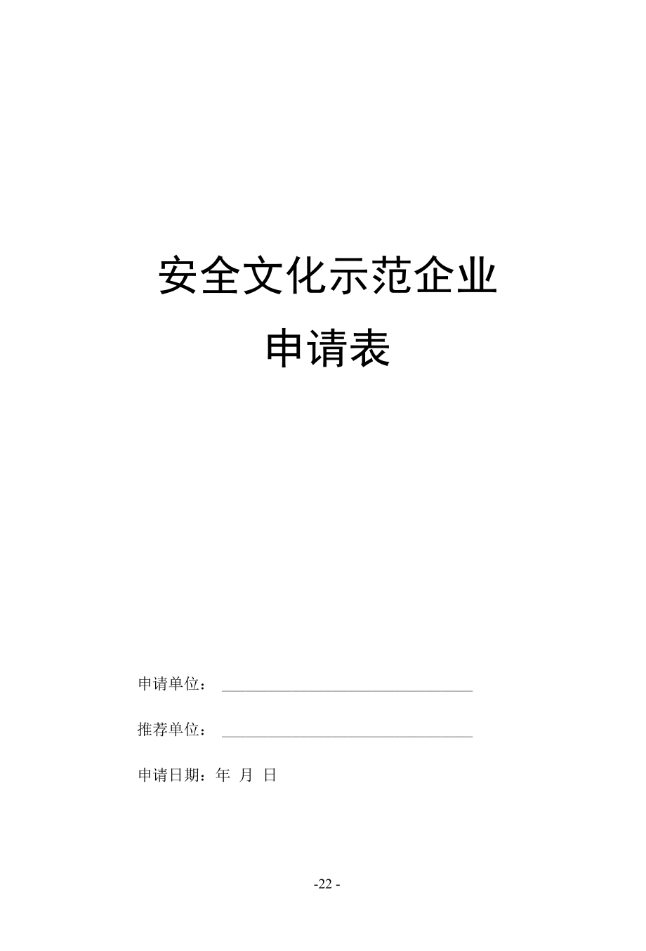 安全文化示范企业申请表和复审表-202x年.docx_第1页