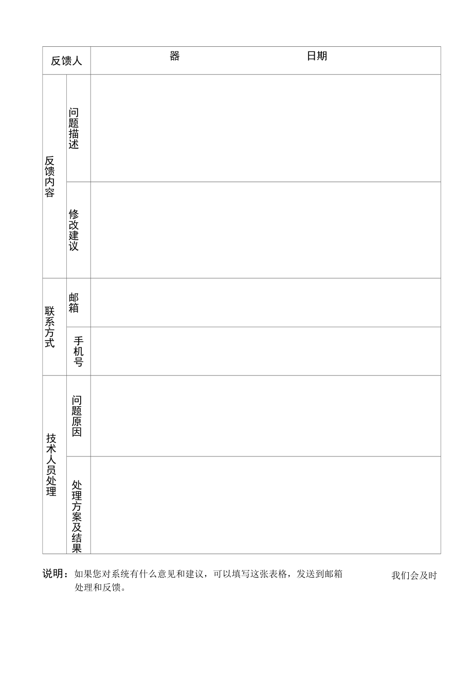 使用问题反馈表.docx_第2页