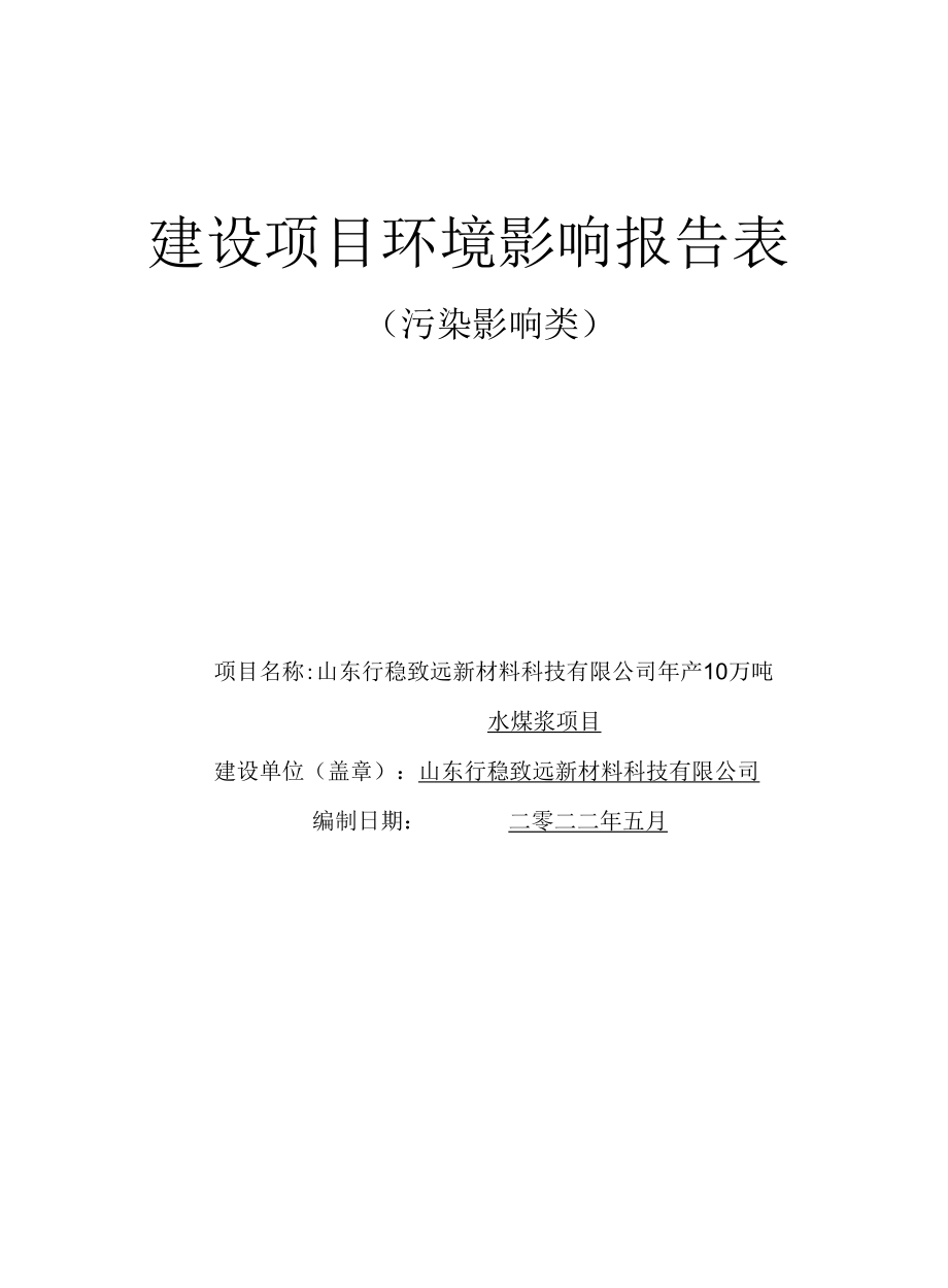 山东行稳致远新材料科技有限公司年产10万吨水煤浆项目报告表.docx_第1页