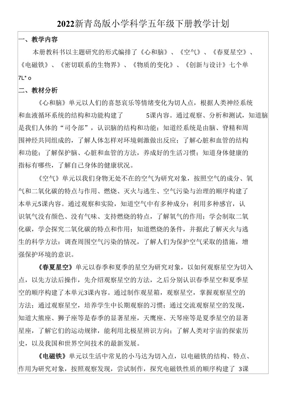 新青岛版科学六三制五年级下册教学计划及教学进度表.docx_第1页