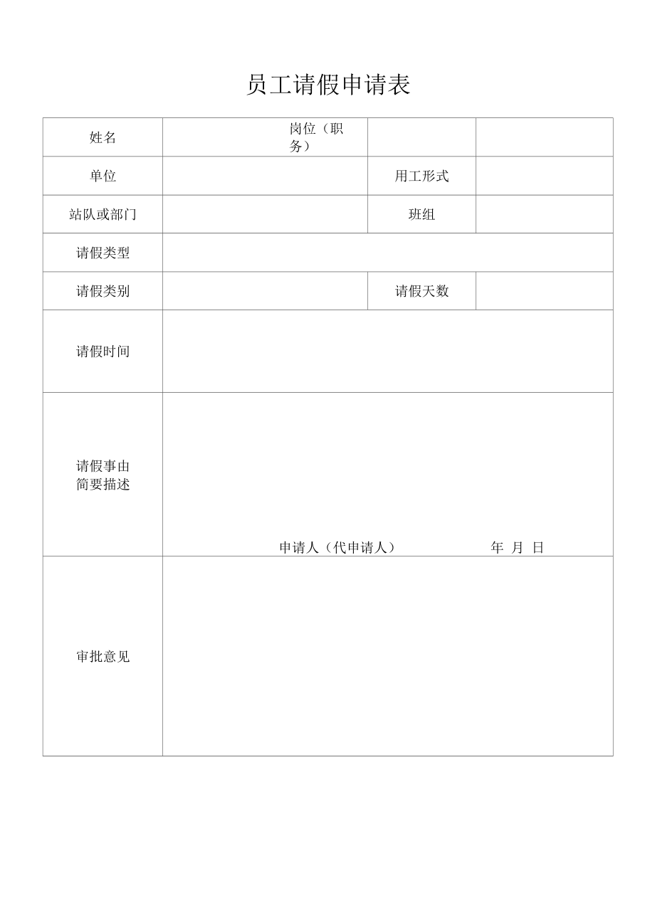 员工请假申请表.docx_第1页