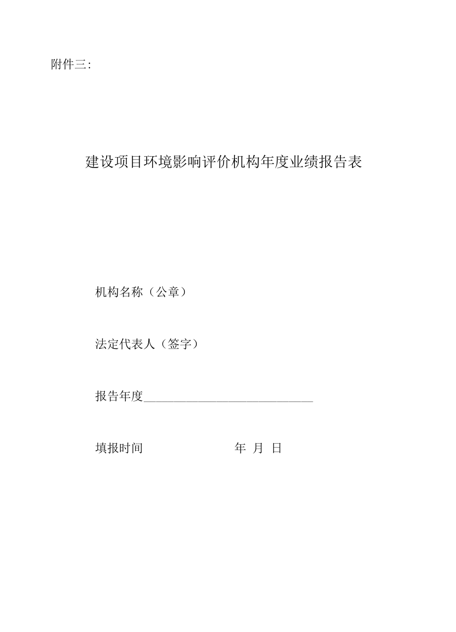 建设项目环境影响评价机构年度业绩报告表.docx_第1页