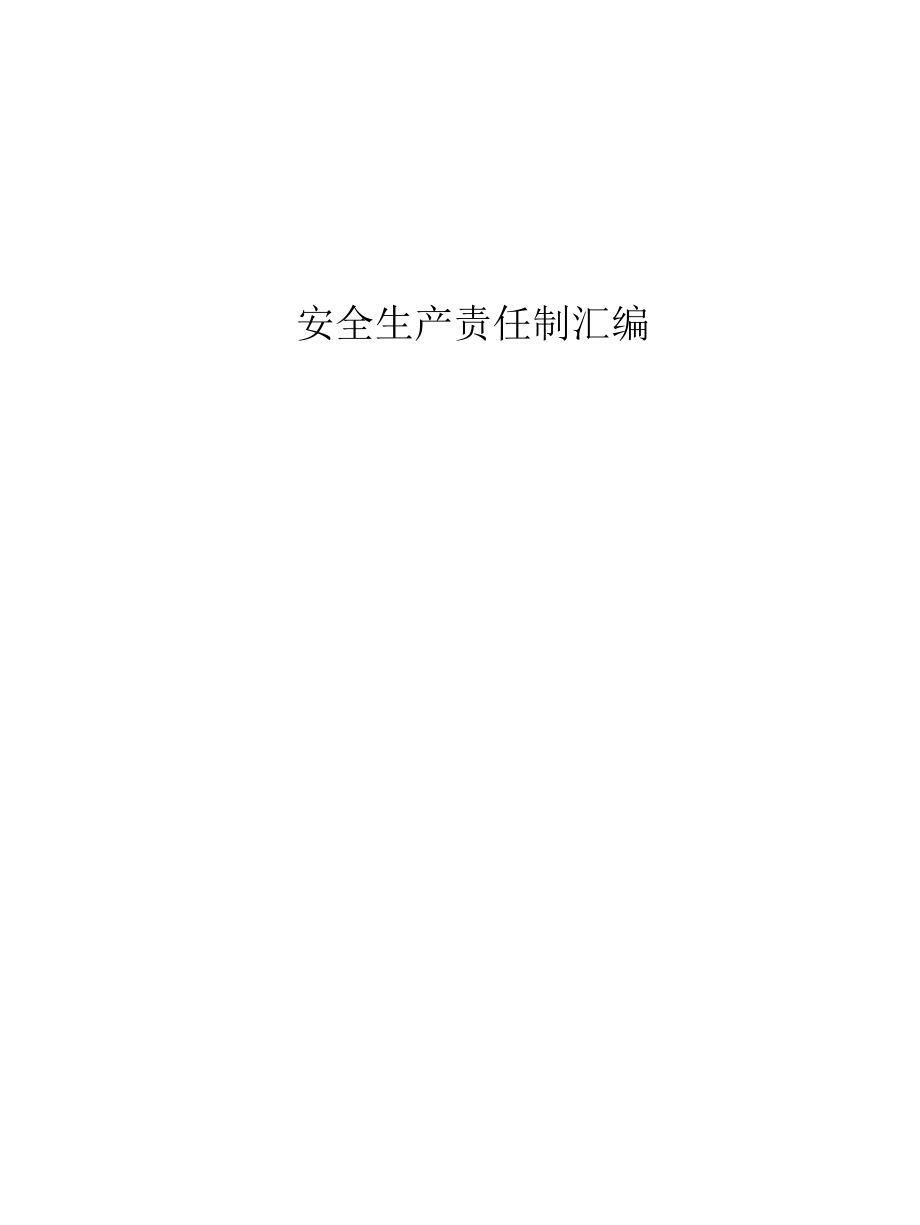 安全生产责任制+目标责任书+责任制考核记录表.docx_第1页