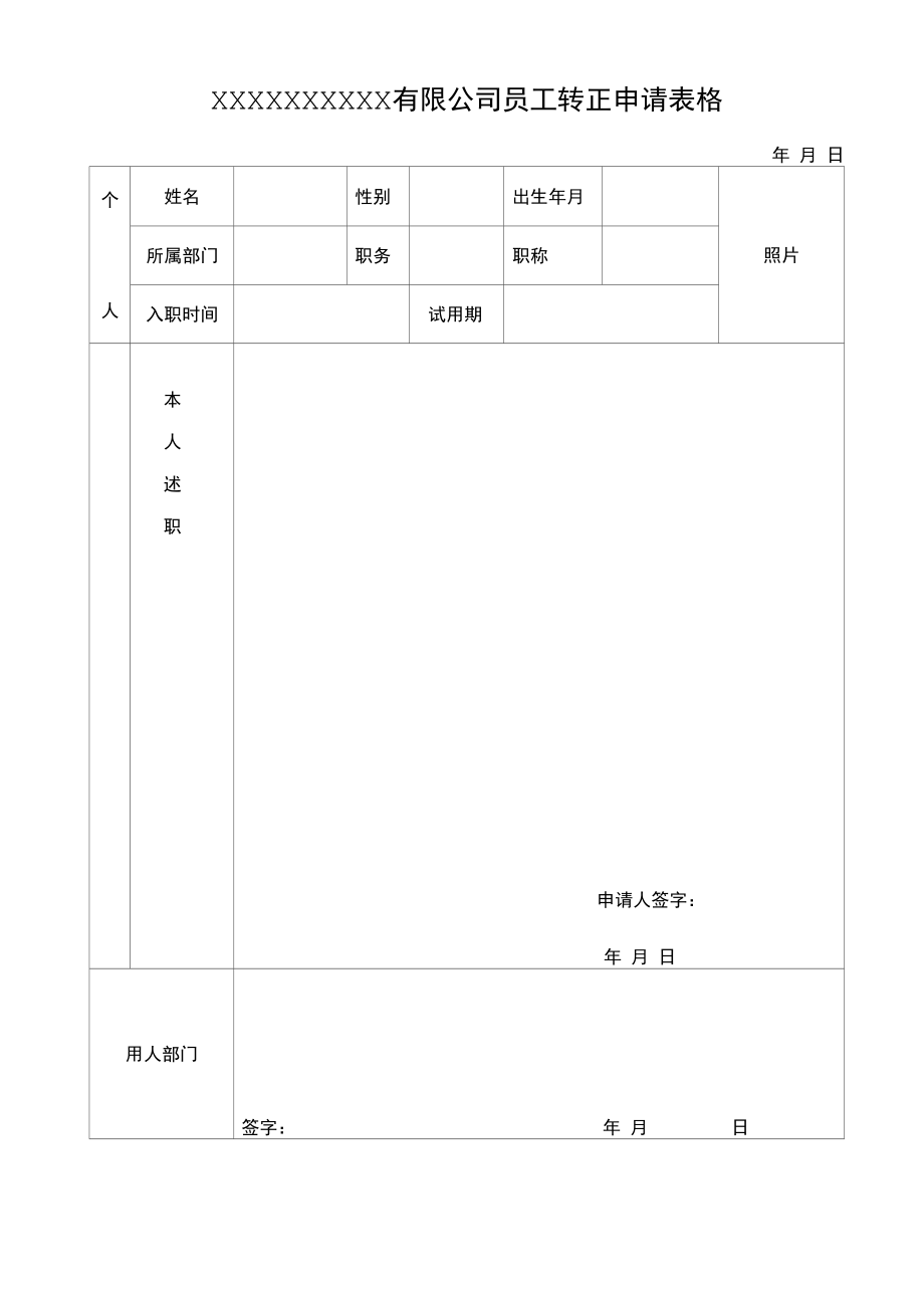 员工转正申请表格及转正通知书.docx_第1页