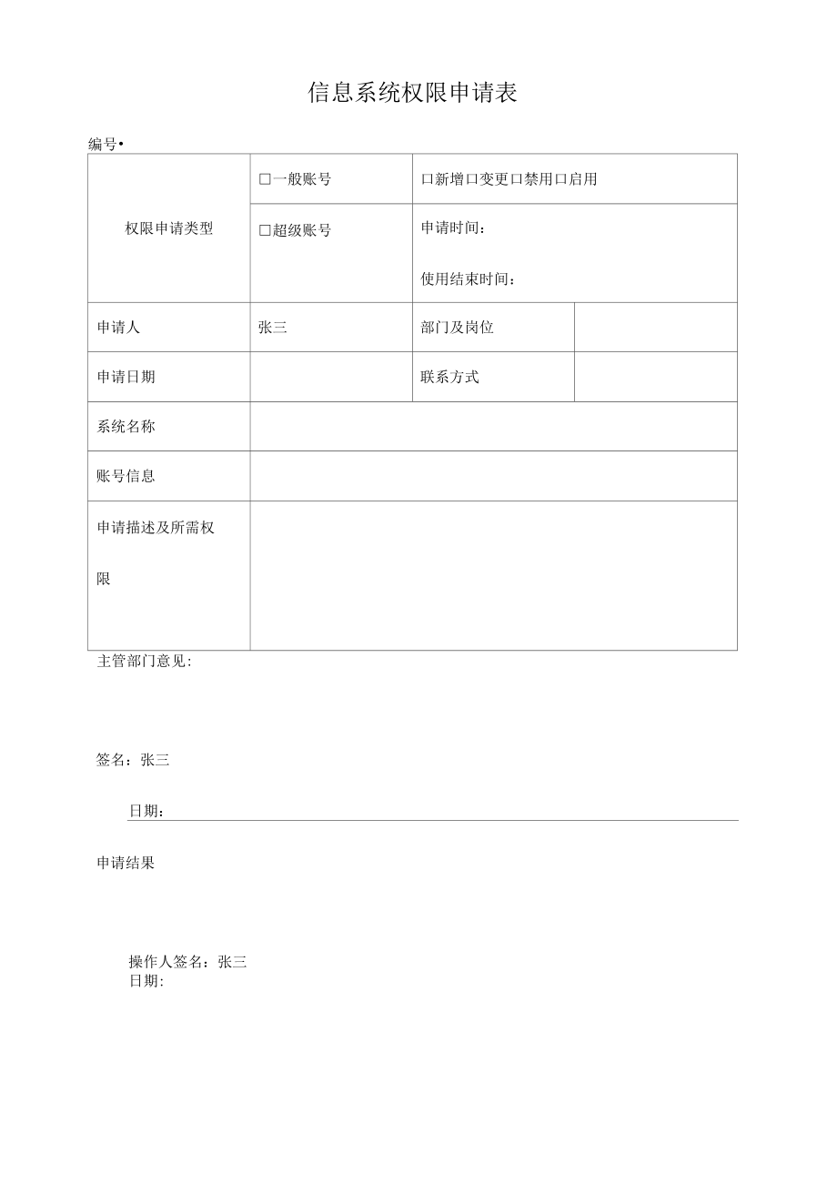 关务数据信息系统权限申请表（格式件）.docx_第1页