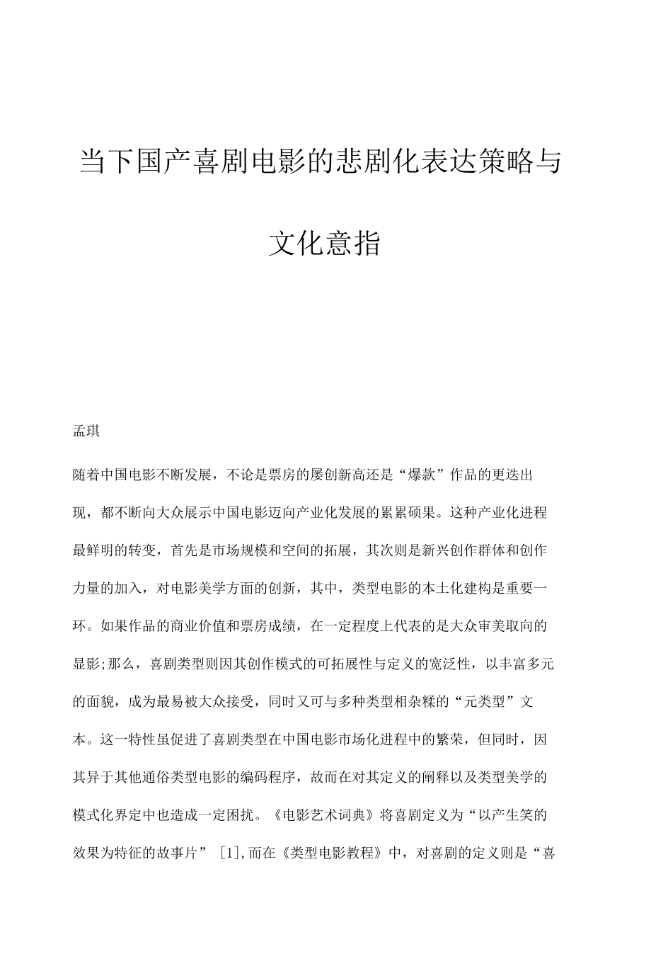 当下国产喜剧电影的悲剧化表达策略与文化意指.docx_第1页