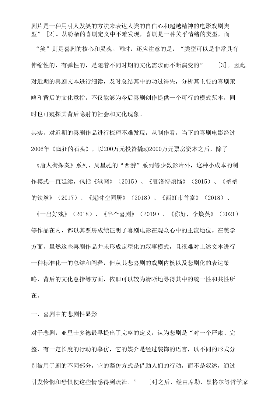 当下国产喜剧电影的悲剧化表达策略与文化意指.docx_第2页