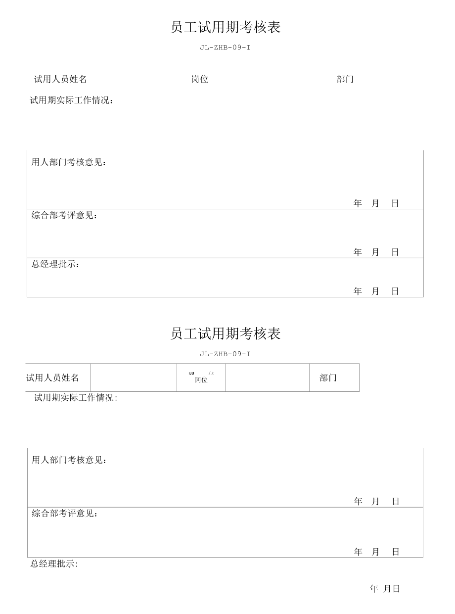 员工试用期考核表.docx_第1页