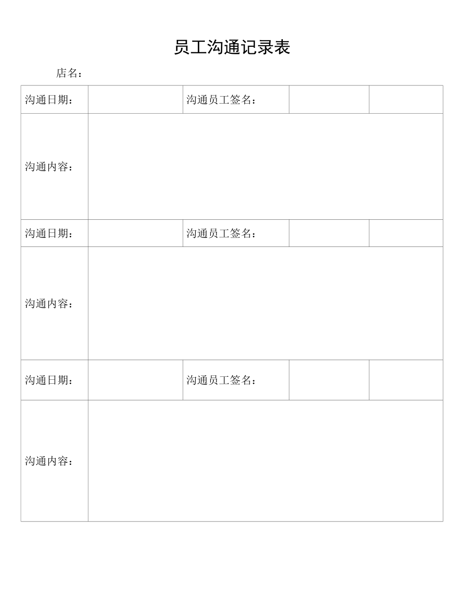 员工沟通记录表.docx_第1页