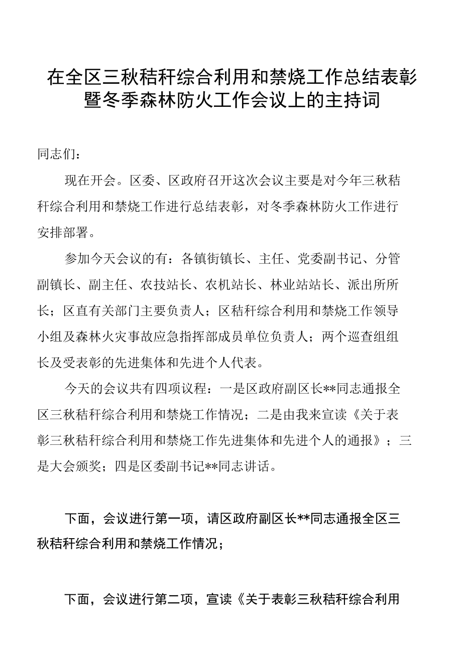 在全区三秋秸秆综合利用和禁烧工作总结表彰暨冬季森林防火工作会议上的主持词.docx_第1页