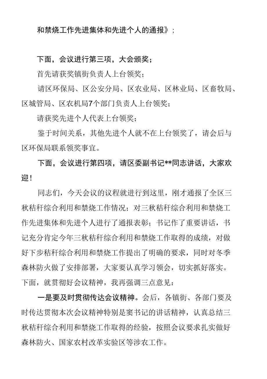 在全区三秋秸秆综合利用和禁烧工作总结表彰暨冬季森林防火工作会议上的主持词.docx_第2页