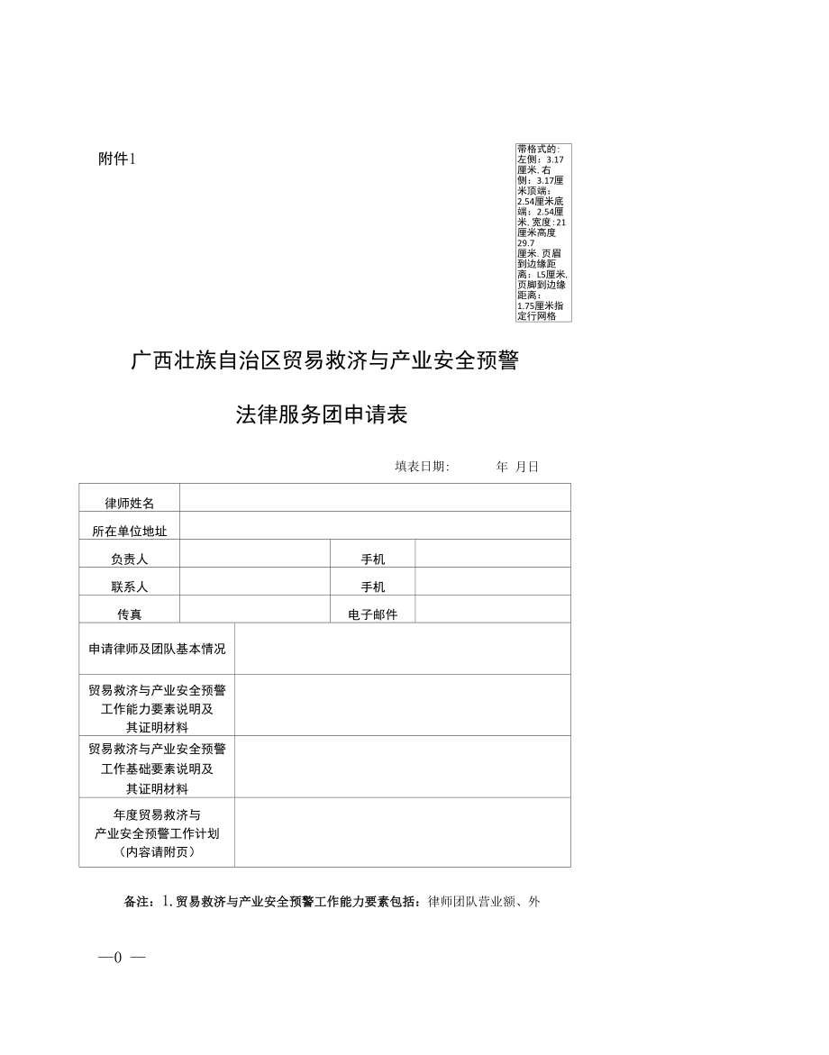 广西贸易救济与产业安全预警法律服务团申请表、申请律师基本信息表、承诺书、服务团管理办法.docx_第1页